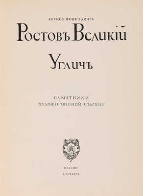 [Лансере Э., Остроумова-Лебедева А.]. Эдинг Б.Н. Ростов Великий. Углич: Памятники художественной старины. М., [1914].